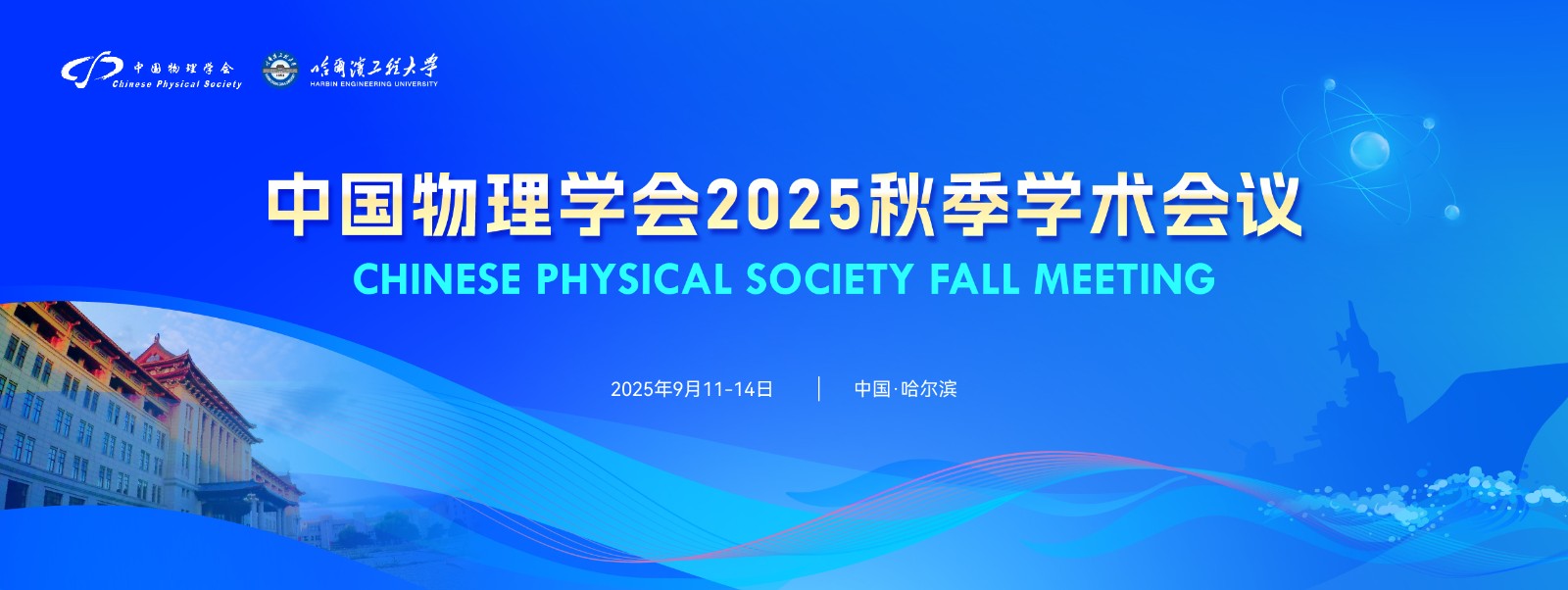 中國物理學會2025秋季學術會議