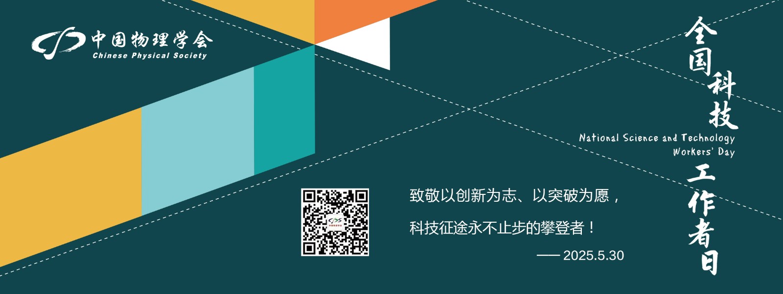 2025年全國科技工作者日<br />